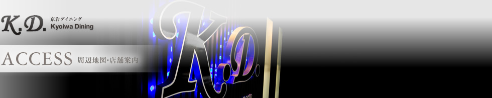 ACCESS 周辺地図・店舗案内