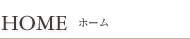 HOME ホーム