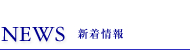 NEWS 新着情報