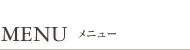 MENU メニュー