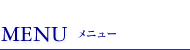 MENU メニュー