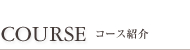 COURSE コース紹介