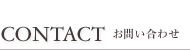CONTACT お問い合わせ