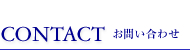 CONTACT お問い合わせ