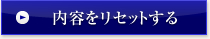 内容をリセットする