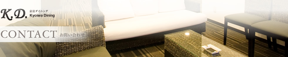 CONTACT お問い合わせ