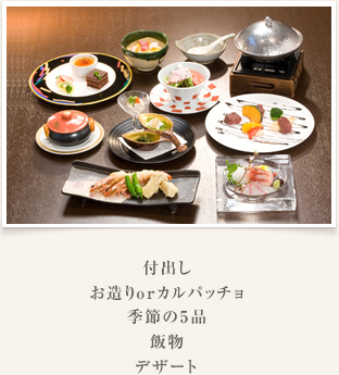 付出し お造りorカルパッチョ 季節の5品 飯物 デザート+ケーキ
