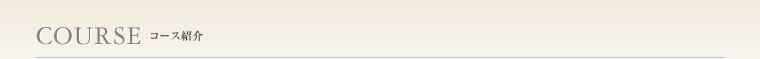 COURSEコース紹介