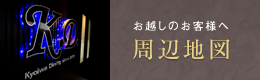 お越しのお客様へ周辺地図