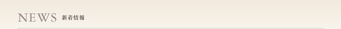 NEWS新着情報