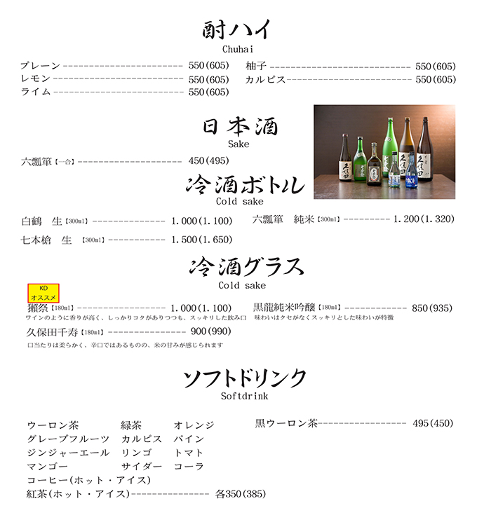 酎ハイ　日本酒　冷酒　ソフトドリンク