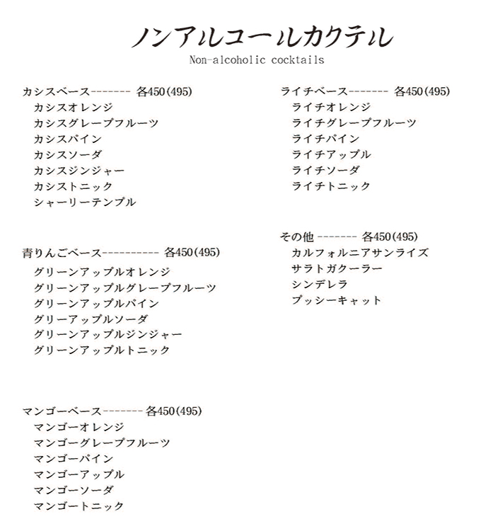 ノンアルコールカクテル
