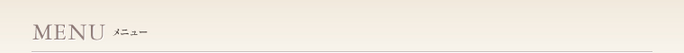 MENUメニュー